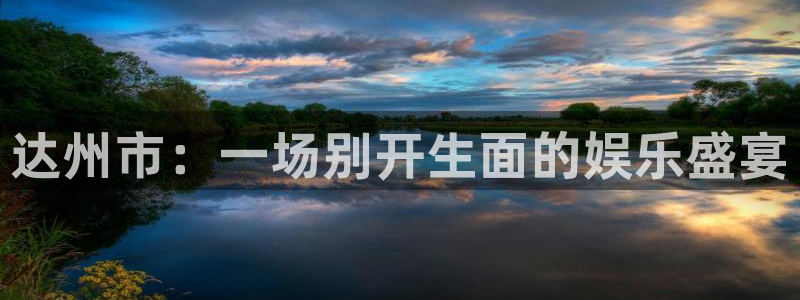 美狮贵宾会0924455：达州市：一场别开生面的娱乐盛宴