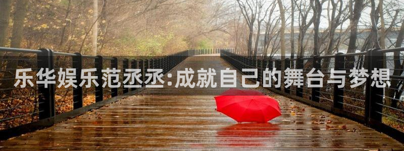 美狮贵宾会ms092：乐华娱乐范丞丞:成就自己的舞台与梦想