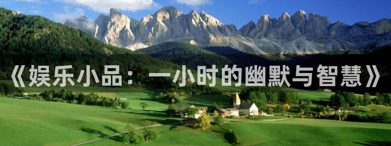 美狮贵宾会官网：《娱乐小品：一小时的幽默与智慧》