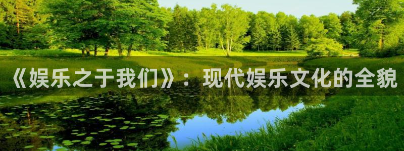 美狮贵宾会ms092021：《娱乐之于我们》：现代娱乐文化的全貌