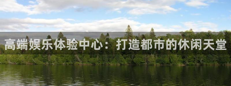 美狮贵宾会会员登录：高端娱乐体验中心：打造都市的休闲天堂
