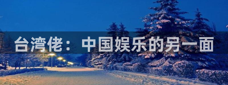 美狮贵宾会官网登录：台湾佬：中国娱乐的另一面