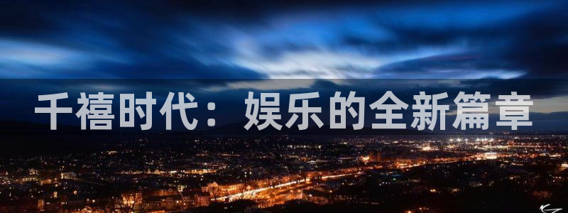 美狮贵宾会ms092：千禧时代：娱乐的全新篇章